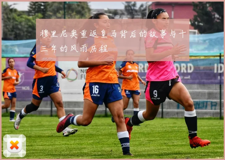 穆里尼奥重返皇马背后的故事与十三年的风雨历程