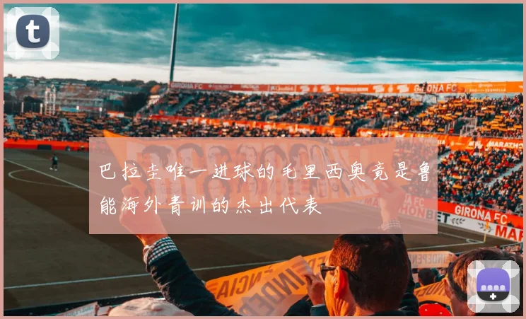 巴拉圭唯一进球的毛里西奥竟是鲁能海外青训的杰出代表