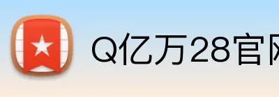 Q亿万28官网链接 logo